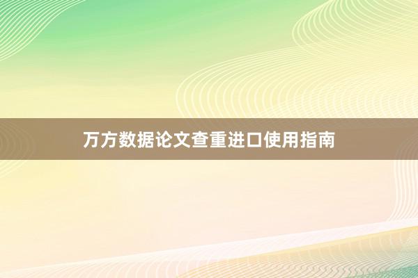 万方数据论文查重进口使用指南
