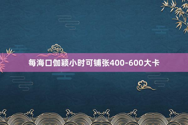每海口伽颖小时可铺张400-600大卡