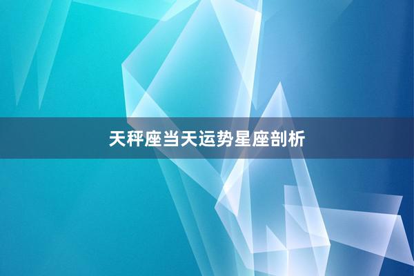 天秤座当天运势星座剖析