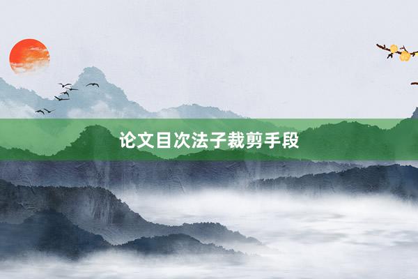 论文目次法子裁剪手段