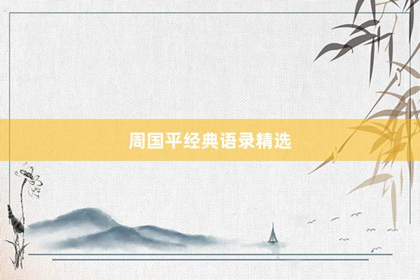 周国平经典语录精选